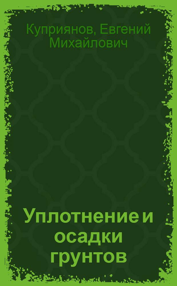 Уплотнение и осадки грунтов