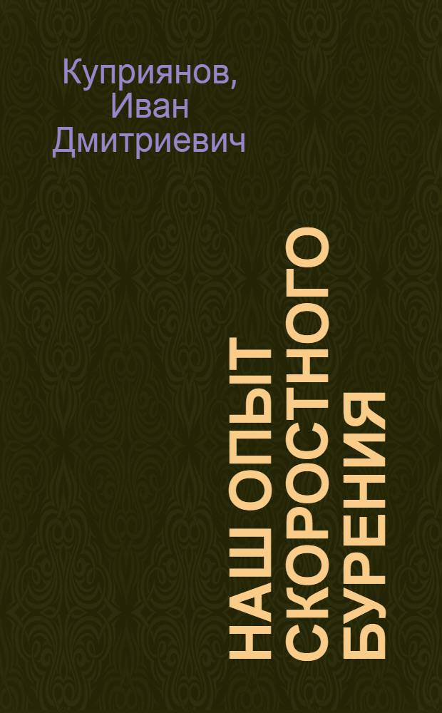 Наш опыт скоростного бурения : Туймазанефть