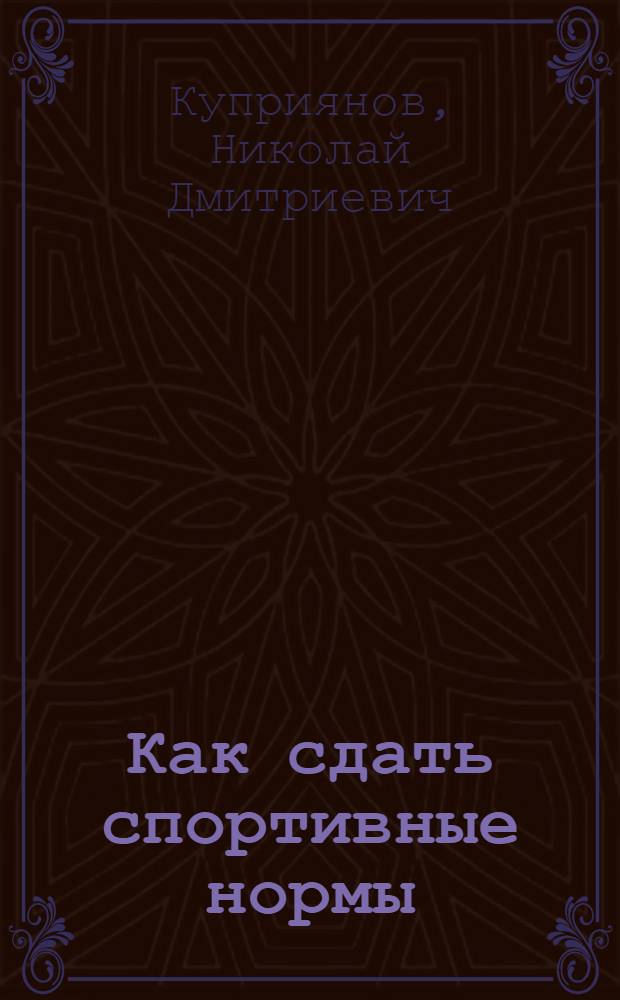 Как сдать спортивные нормы