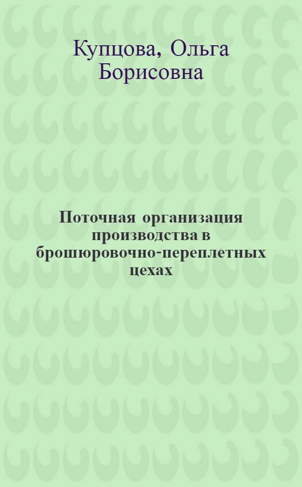 Поточная организация производства в брошюровочно-переплетных цехах