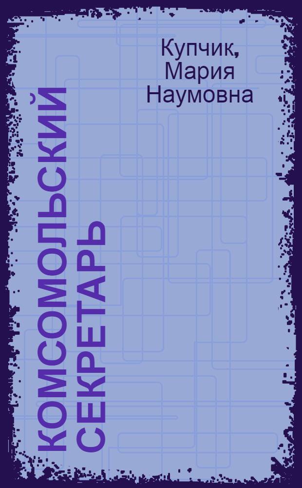 Комсомольский секретарь : Рассказ