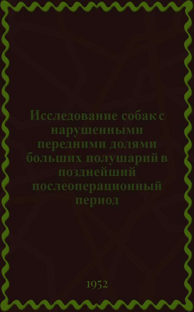 Исследование собак с нарушенными передними долями больших полушарий в позднейший послеоперационный период