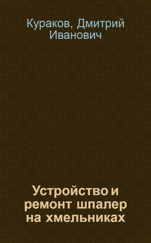 Устройство и ремонт шпалер на хмельниках