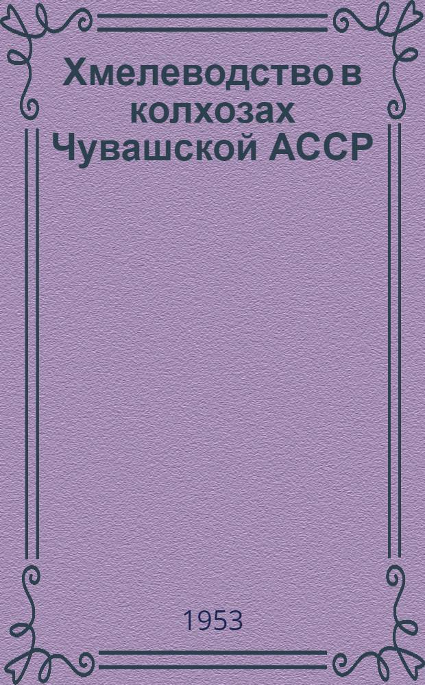 Хмелеводство в колхозах Чувашской АССР : (Обобщение передового опыта)