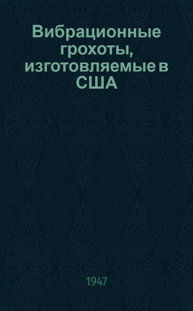 Вибрационные грохоты, изготовляемые в США