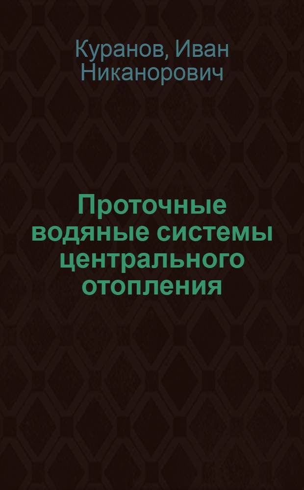 Проточные водяные системы центрального отопления