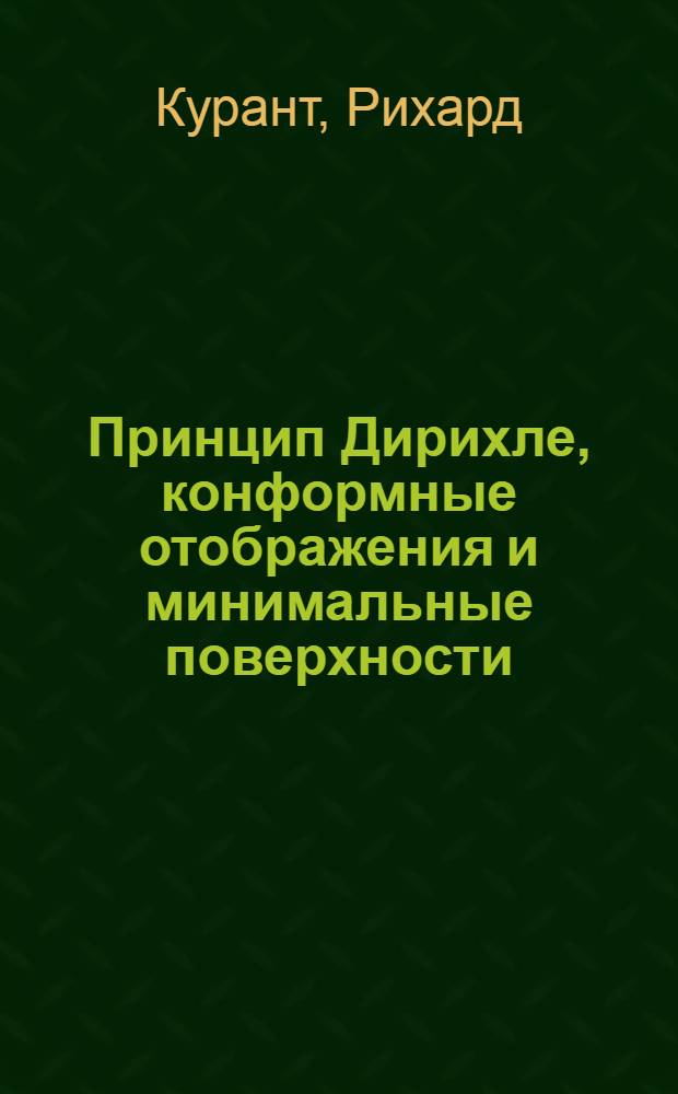 Принцип Дирихле, конформные отображения и минимальные поверхности