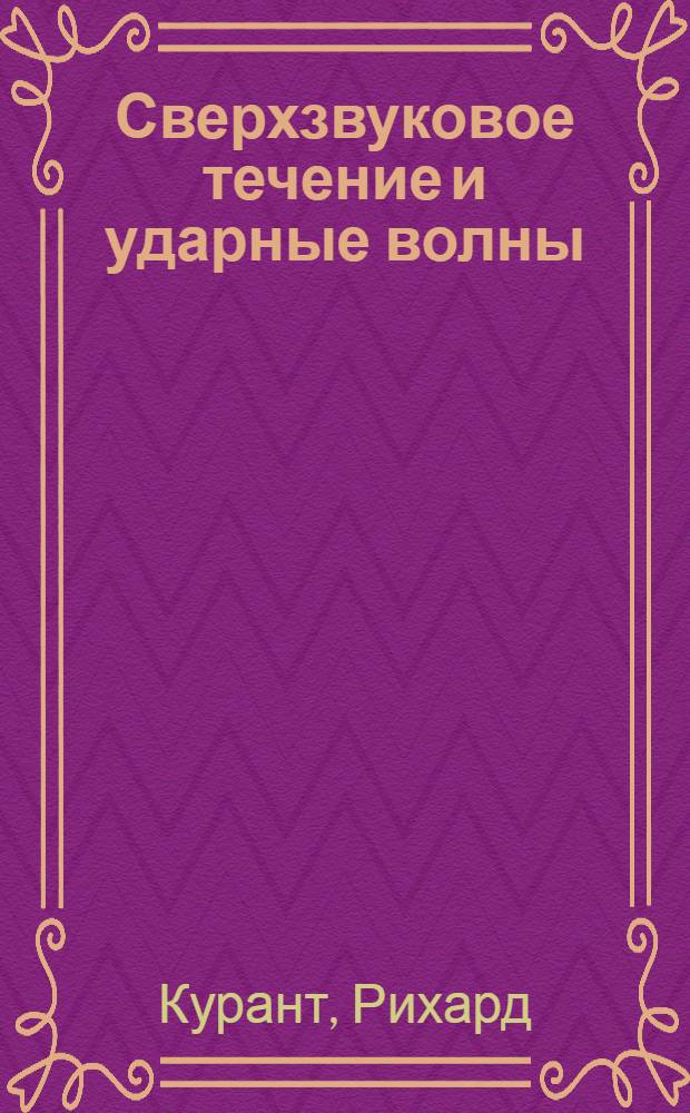 Сверхзвуковое течение и ударные волны