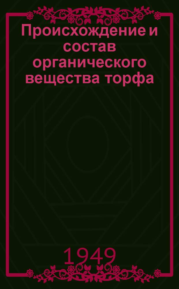 Происхождение и состав органического вещества торфа : Автореферат дисс. на соискание учен. степени доктора биол. наук
