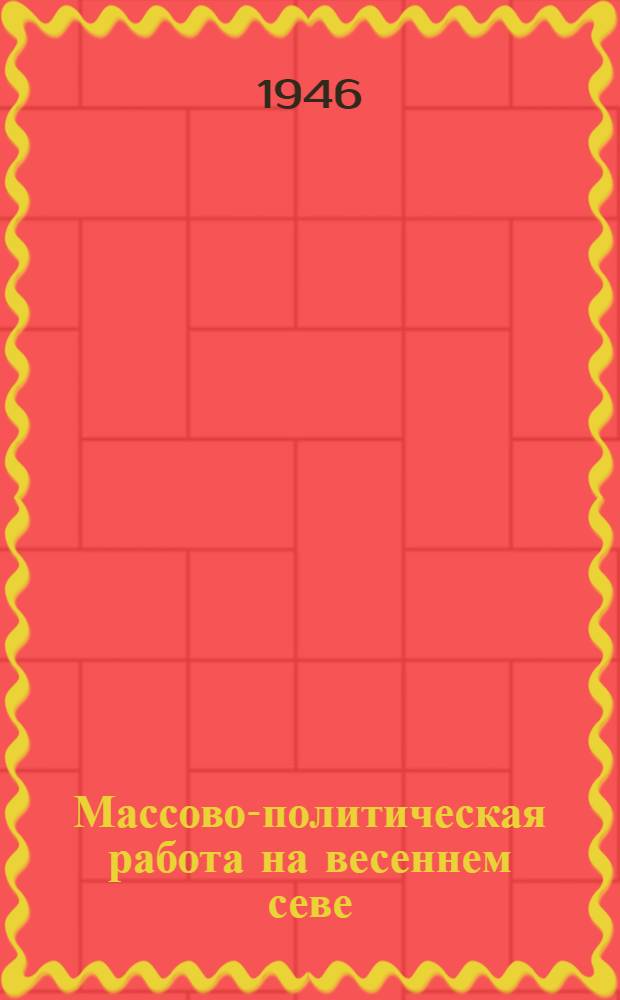Массово-политическая работа на весеннем севе