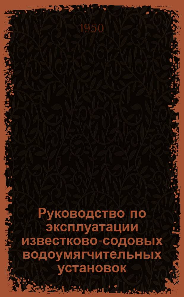 Руководство по эксплуатации известково-содовых водоумягчительных установок