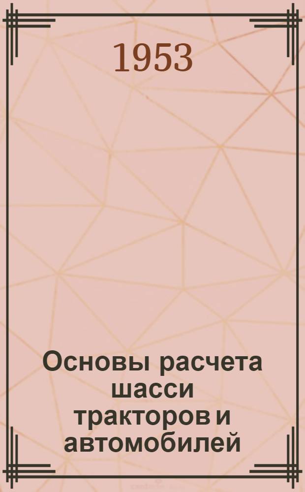 Основы расчета шасси тракторов и автомобилей