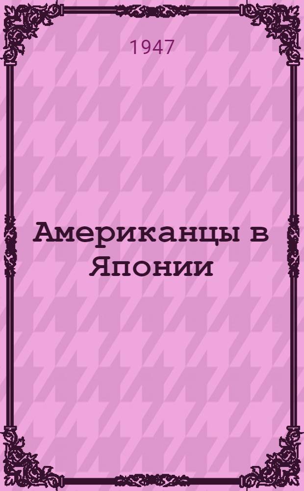 Американцы в Японии : Репортаж