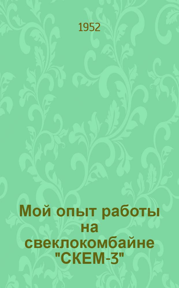 Мой опыт работы на свеклокомбайне "СКЕМ-3" : Готнян. МТС