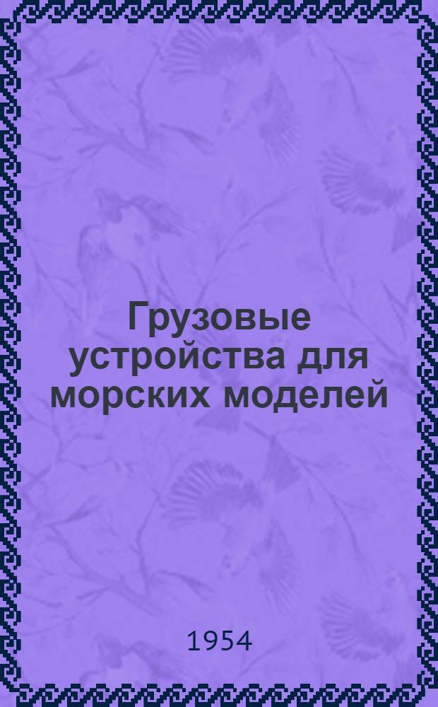 Грузовые устройства для морских моделей