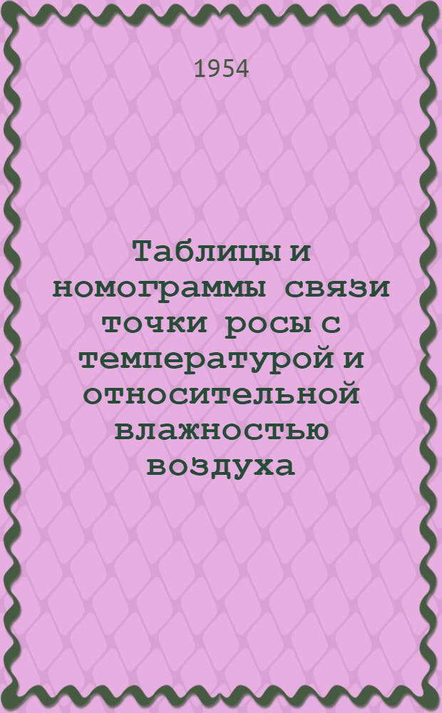 Таблицы и номограммы связи точки росы с температурой и относительной влажностью воздуха