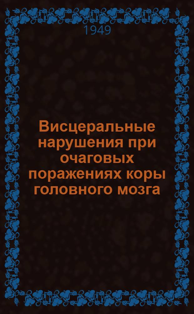 Висцеральные нарушения при очаговых поражениях коры головного мозга : Автореферат дисс. на соискание учен. степени кандидата мед. наук
