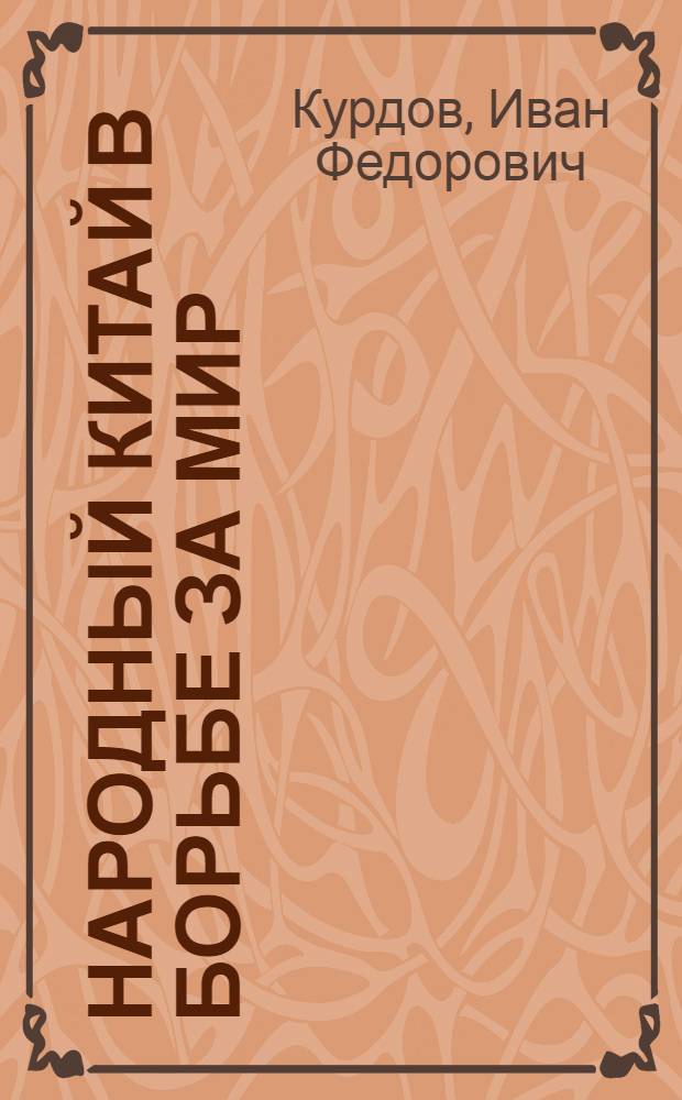 Народный Китай в борьбе за мир