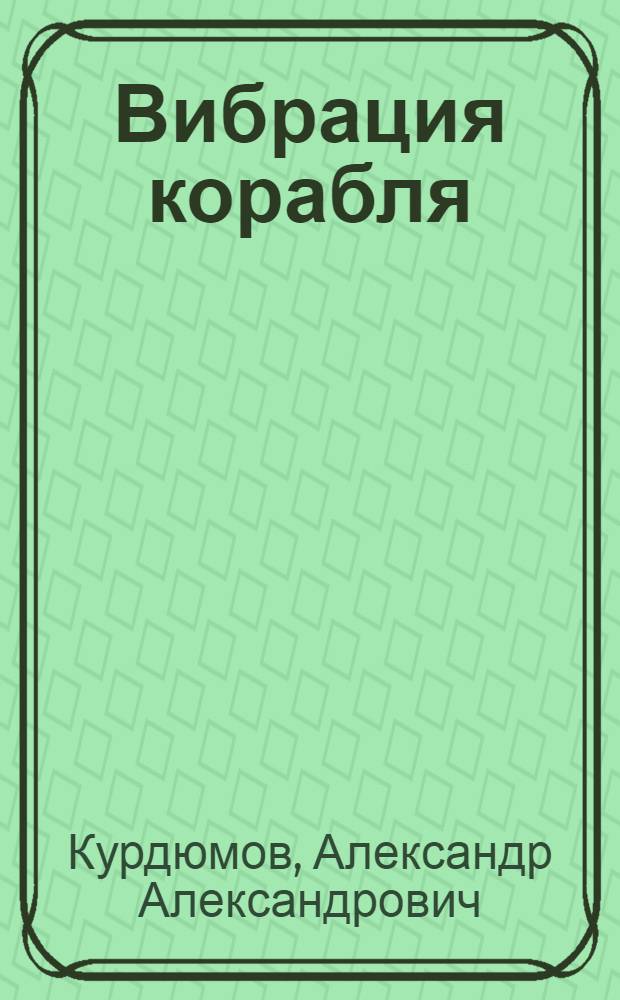 Вибрация корабля : Учеб. пособие для кораблестроит. вузов