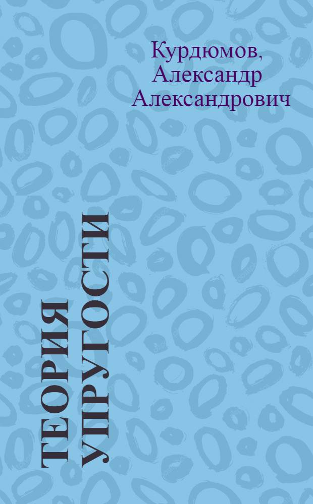 Теория упругости : (Конспект лекций)