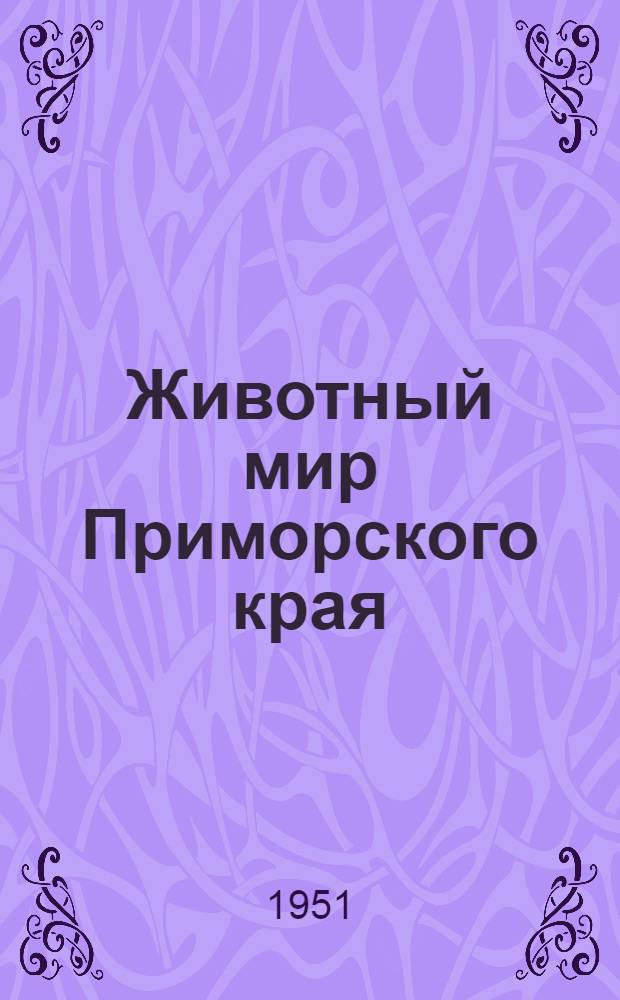 Животный мир Приморского края