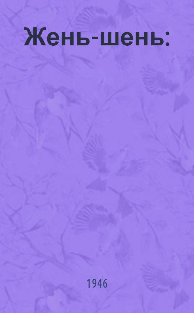 Жень-шень : (Опыт культуры)