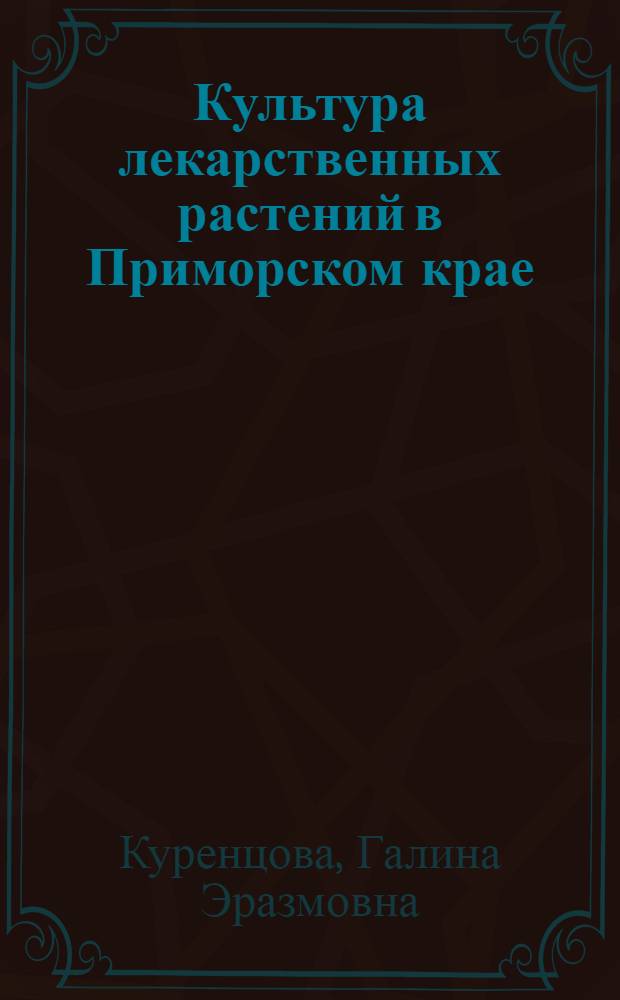 Культура лекарственных растений в Приморском крае