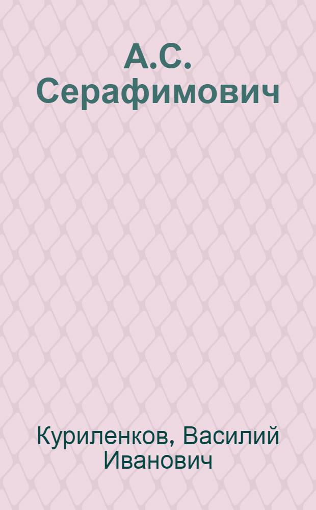А.С. Серафимович : Критико-биогр. очерк