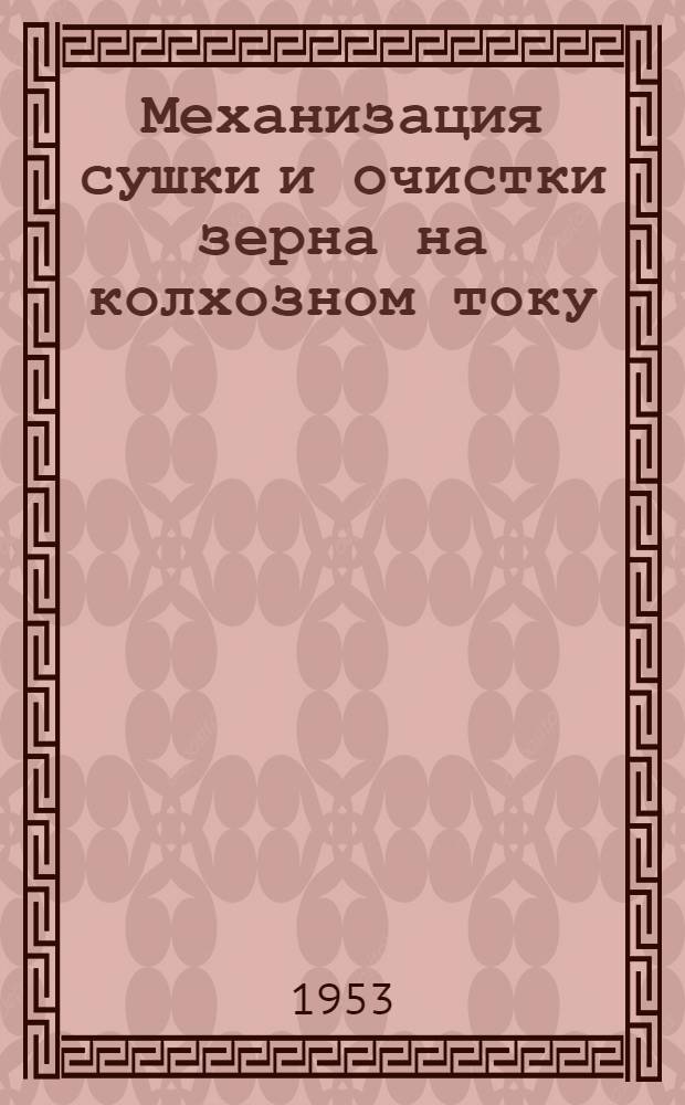 Механизация сушки и очистки зерна на колхозном току