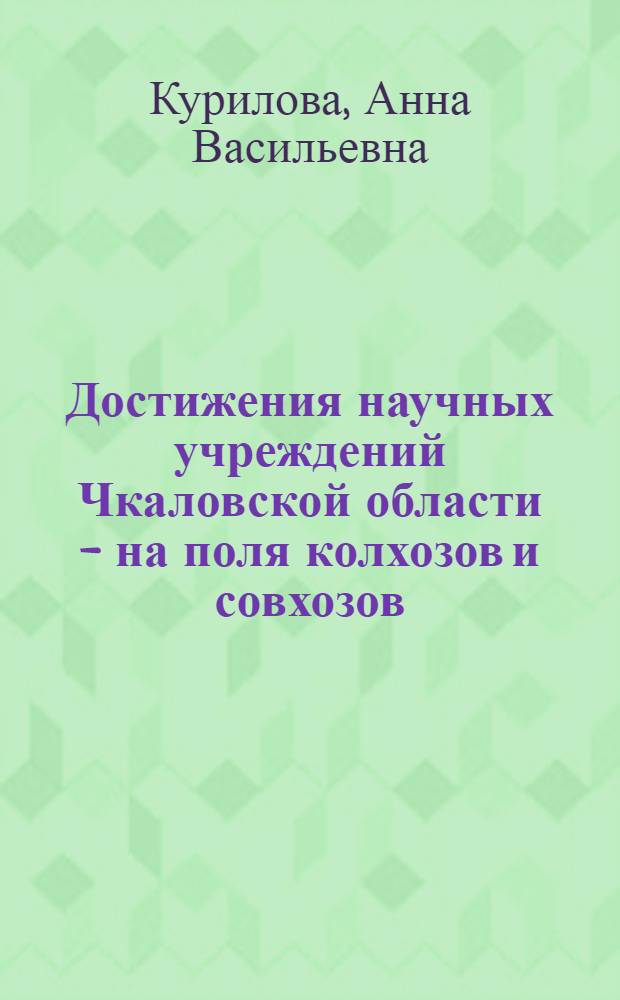 Достижения научных учреждений Чкаловской области - на поля колхозов и совхозов