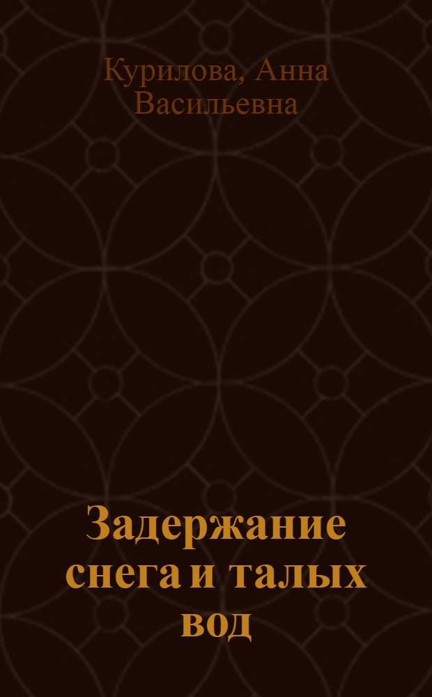 Задержание снега и талых вод