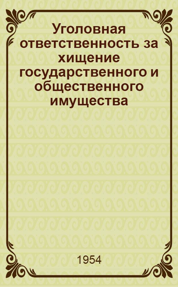 Уголовная ответственность за хищение государственного и общественного имущества