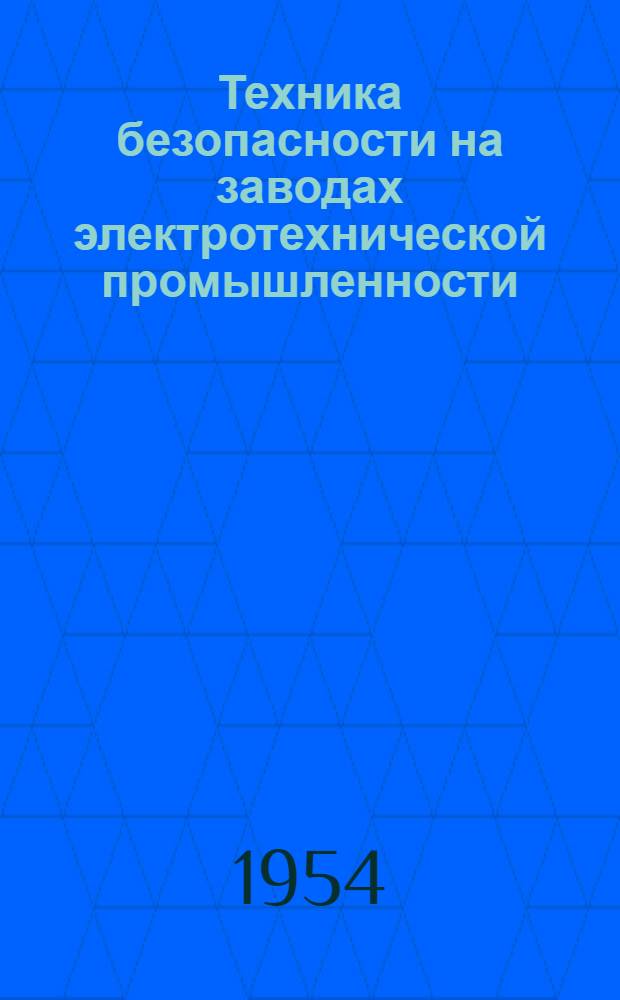 Техника безопасности на заводах электротехнической промышленности : Учебник для техникумов