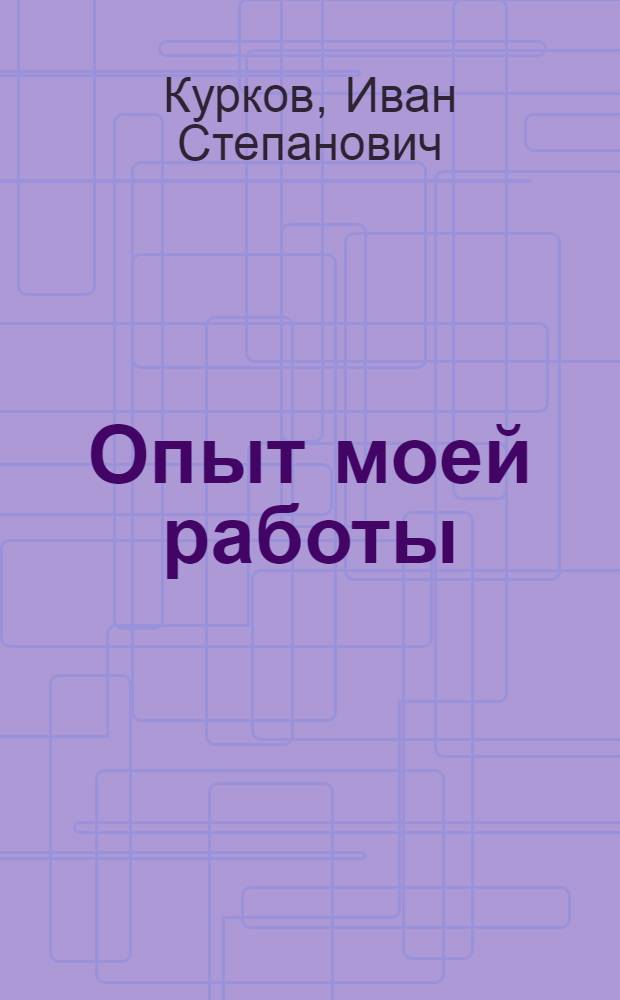 Опыт моей работы