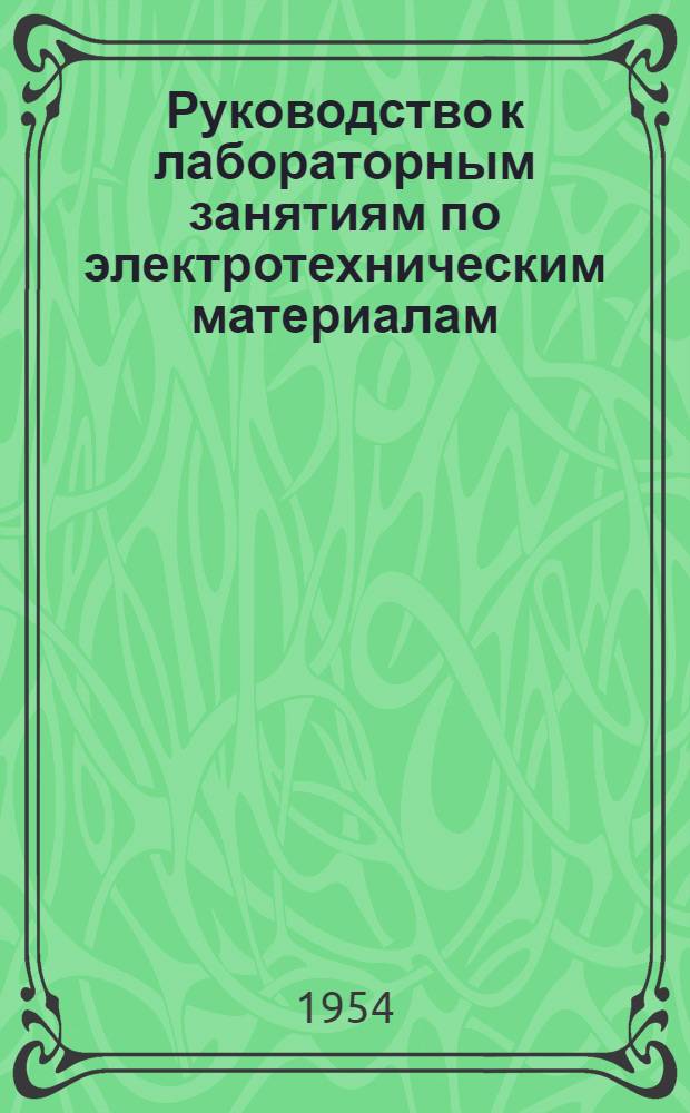 Руководство к лабораторным занятиям по электротехническим материалам