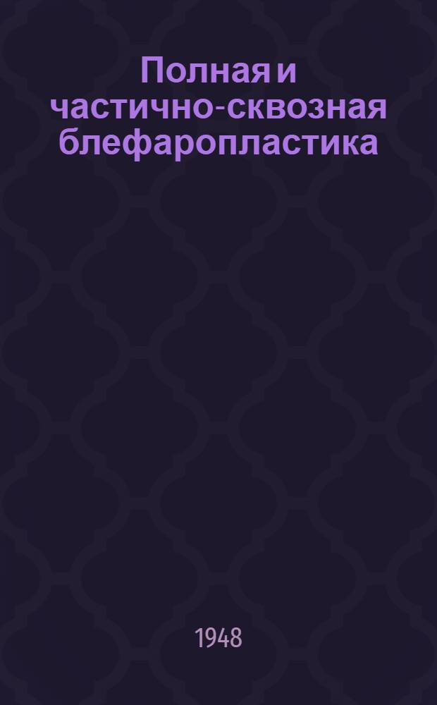 Полная и частично-сквозная блефаропластика