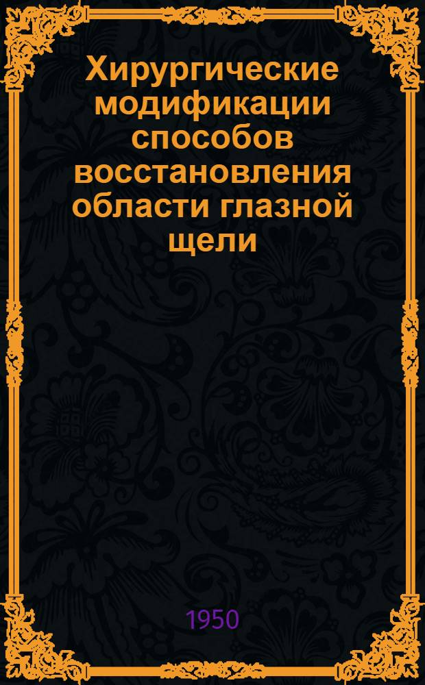 Хирургические модификации способов восстановления области глазной щели