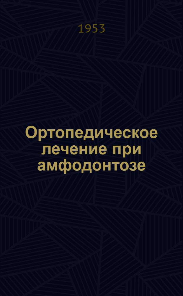 Ортопедическое лечение при амфодонтозе
