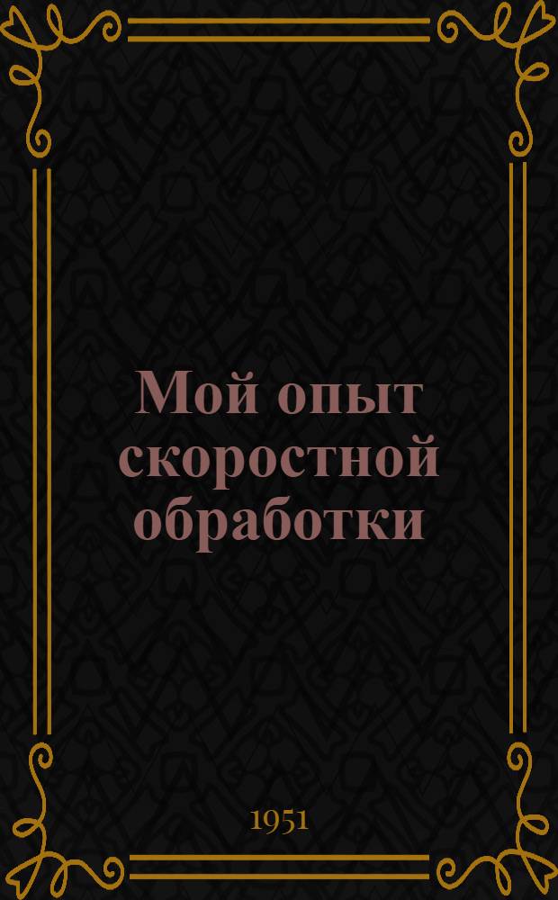 Мой опыт скоростной обработки