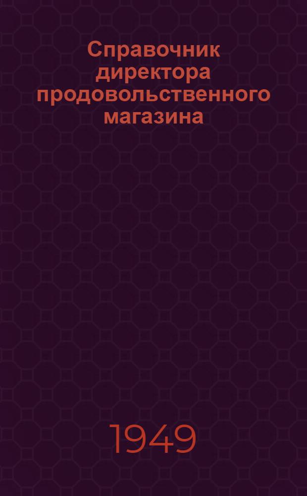 Справочник директора продовольственного магазина