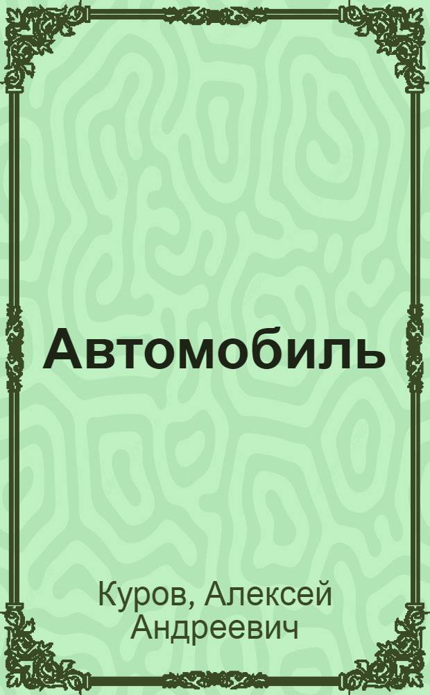 Автомобиль