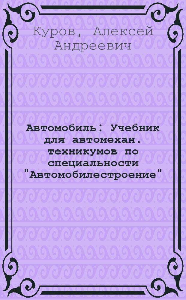 Автомобиль : Учебник для автомехан. техникумов по специальности "Автомобилестроение"