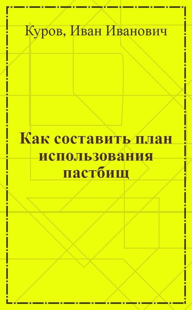 Как составить план использования пастбищ