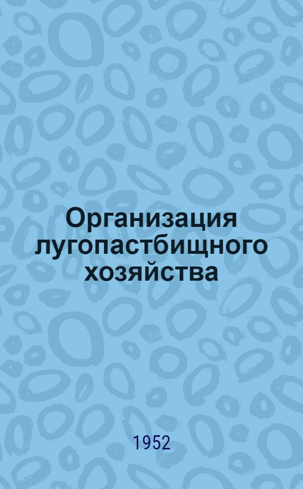 Организация лугопастбищного хозяйства
