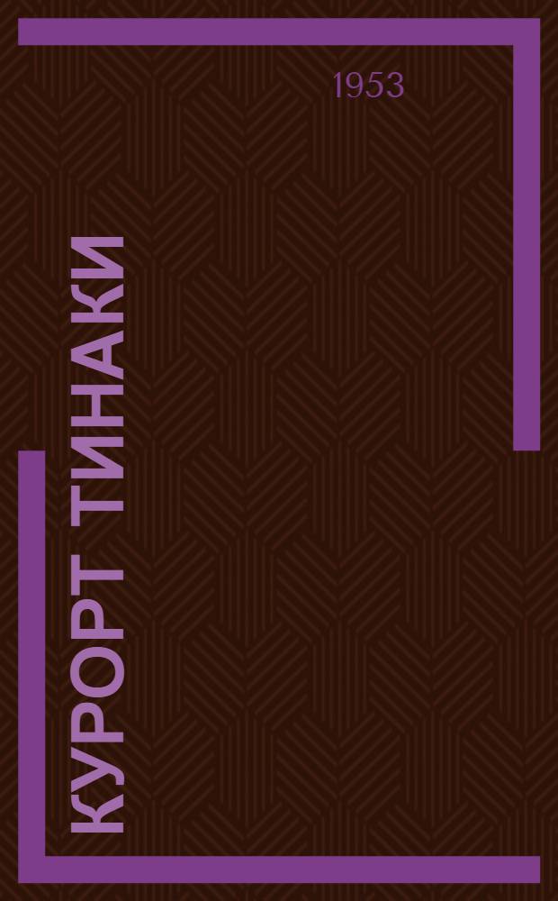 Курорт Тинаки : Науч.-попул. очерк