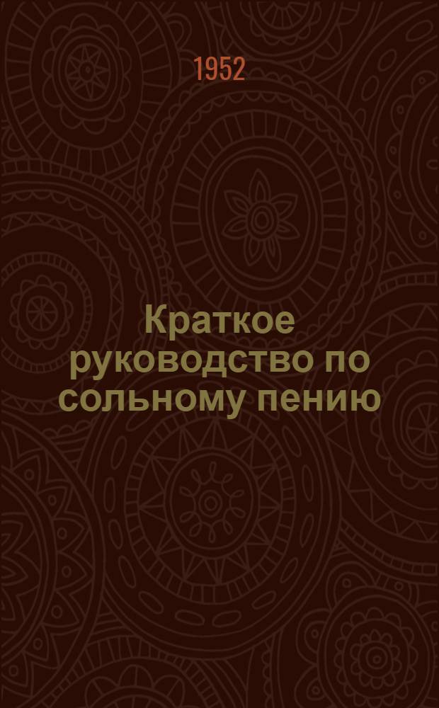 Краткое руководство по сольному пению : Для руководителей худож. самодеятельности