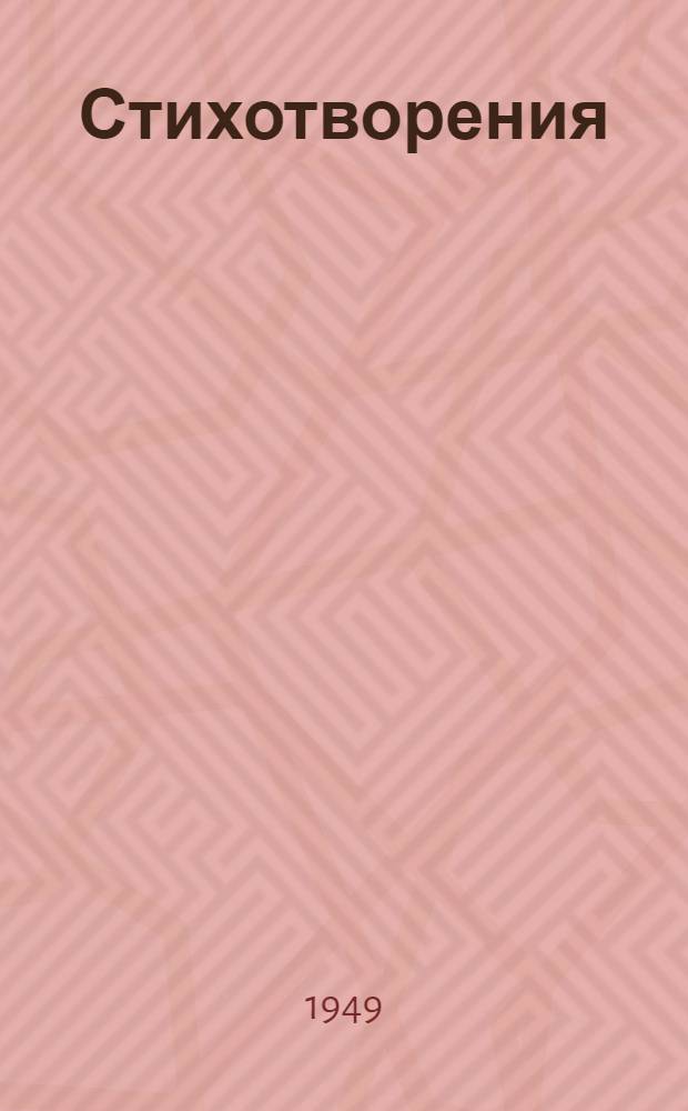 Стихотворения