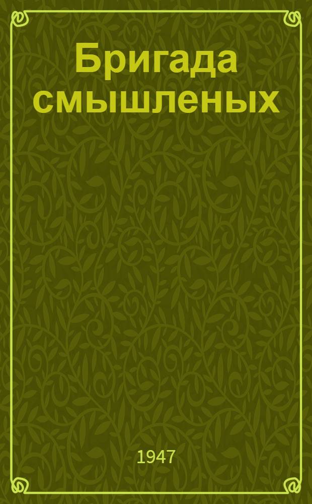 Бригада смышленых : Повесть : Для сред. и ст. возраста