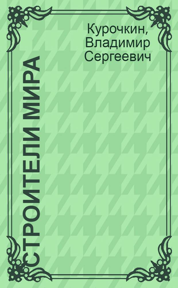 Строители мира : Повесть