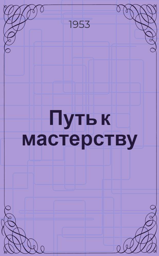 Путь к мастерству : Строгальщик инструм. цеха Улан-Удэнск. паровозостроит. завода о своей работе